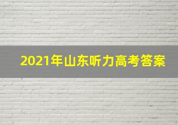 2021年山东听力高考答案