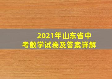 2021年山东省中考数学试卷及答案详解