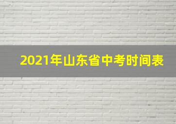 2021年山东省中考时间表