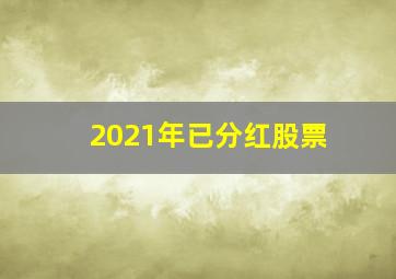 2021年已分红股票