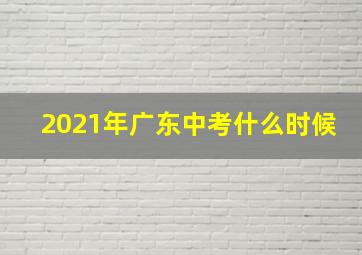 2021年广东中考什么时候