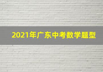 2021年广东中考数学题型