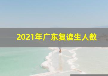 2021年广东复读生人数