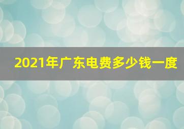 2021年广东电费多少钱一度