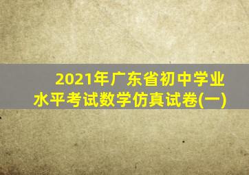 2021年广东省初中学业水平考试数学仿真试卷(一)