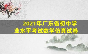 2021年广东省初中学业水平考试数学仿真试卷