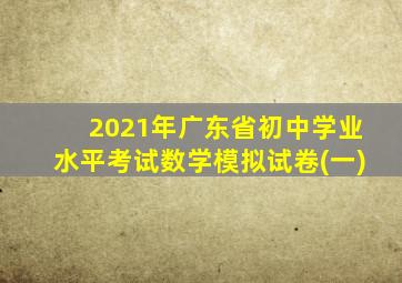 2021年广东省初中学业水平考试数学模拟试卷(一)