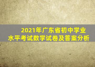 2021年广东省初中学业水平考试数学试卷及答案分析