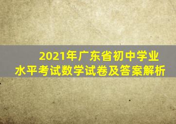 2021年广东省初中学业水平考试数学试卷及答案解析