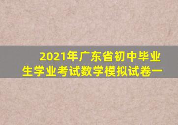 2021年广东省初中毕业生学业考试数学模拟试卷一