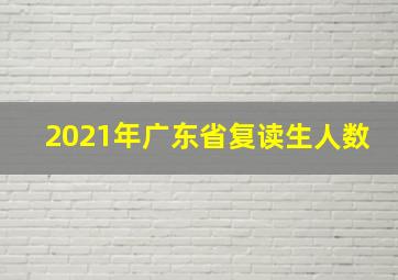 2021年广东省复读生人数