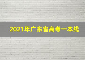 2021年广东省高考一本线