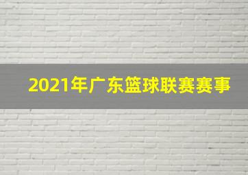 2021年广东篮球联赛赛事