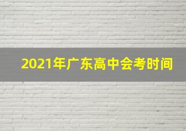 2021年广东高中会考时间