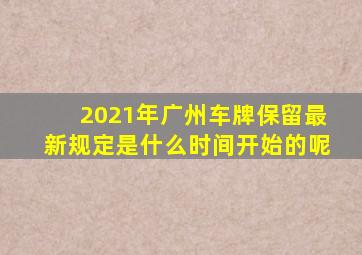 2021年广州车牌保留最新规定是什么时间开始的呢