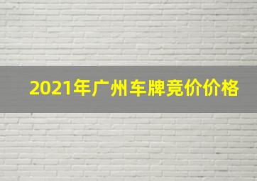 2021年广州车牌竞价价格