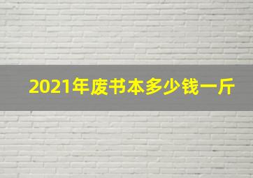 2021年废书本多少钱一斤