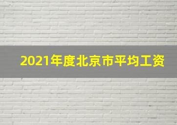 2021年度北京市平均工资