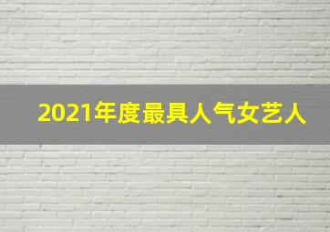 2021年度最具人气女艺人