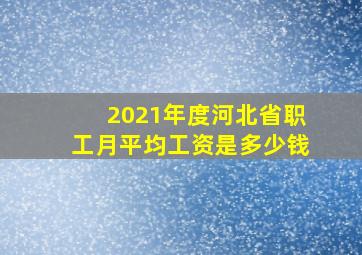 2021年度河北省职工月平均工资是多少钱