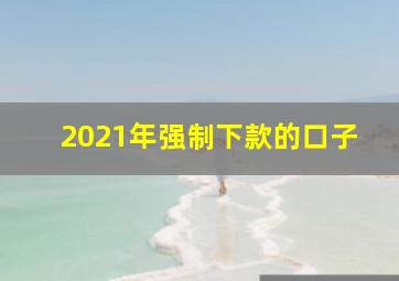 2021年强制下款的口子