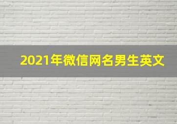 2021年微信网名男生英文