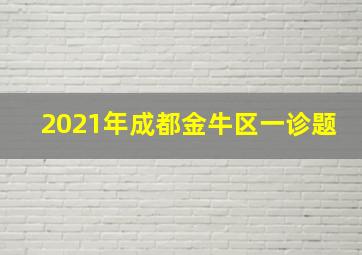 2021年成都金牛区一诊题