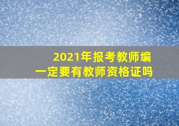 2021年报考教师编一定要有教师资格证吗