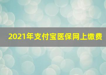 2021年支付宝医保网上缴费