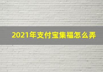 2021年支付宝集福怎么弄