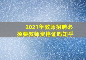 2021年教师招聘必须要教师资格证吗知乎