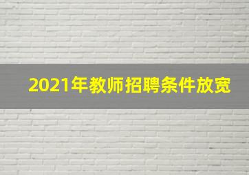 2021年教师招聘条件放宽