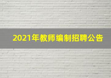 2021年教师编制招聘公告