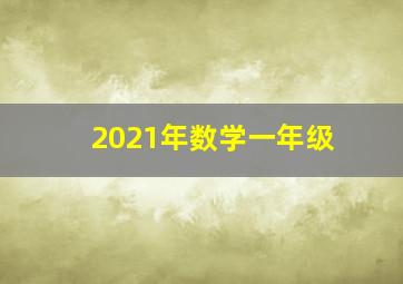 2021年数学一年级