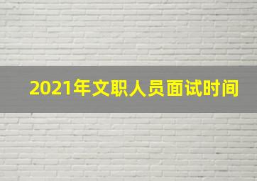 2021年文职人员面试时间