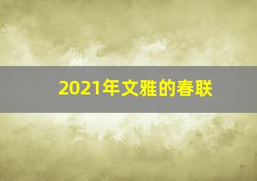 2021年文雅的春联