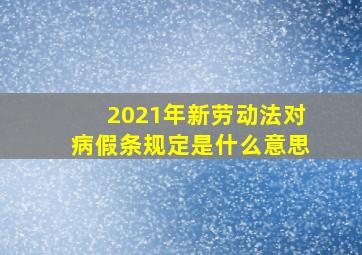 2021年新劳动法对病假条规定是什么意思