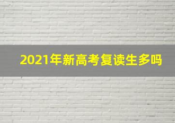 2021年新高考复读生多吗