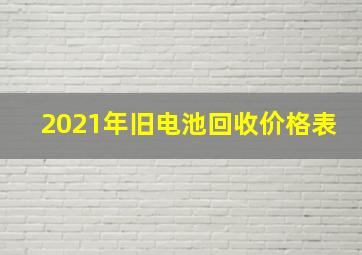 2021年旧电池回收价格表