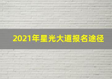 2021年星光大道报名途径