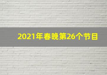 2021年春晚第26个节目