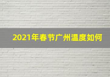 2021年春节广州温度如何