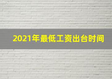 2021年最低工资出台时间