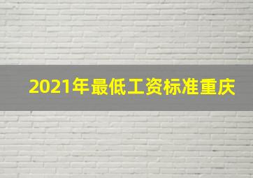 2021年最低工资标准重庆