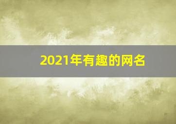 2021年有趣的网名