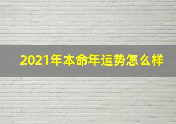 2021年本命年运势怎么样