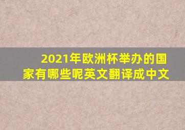 2021年欧洲杯举办的国家有哪些呢英文翻译成中文