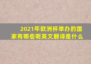 2021年欧洲杯举办的国家有哪些呢英文翻译是什么