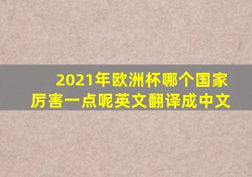 2021年欧洲杯哪个国家厉害一点呢英文翻译成中文