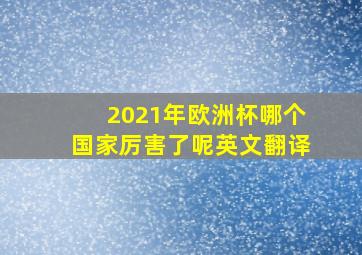 2021年欧洲杯哪个国家厉害了呢英文翻译